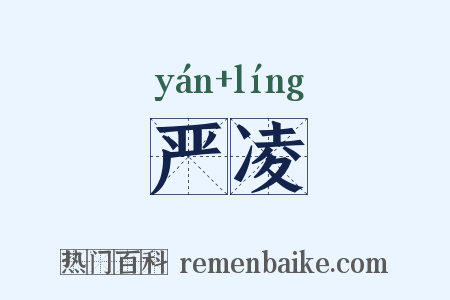 严凌是什么意思的图片